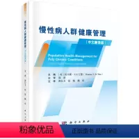 [正版]书KX 慢性病人群健康管理(中文翻译版)9787030701985科学(美)托马斯·T.H.万德主编;黄红卫等