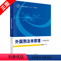 [正版]书外国刑法学原理:大陆法系贾济东科学9787030374554书籍KX