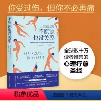 [正版]书原谅也没关系 复杂性创伤后压力综合征自我疗愈圣经 大众心理学 治愈创伤后遗症 心理自助缓解压力书籍