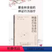 [正版]书暴食和贪食的辩证行为治疗 上海科学技术出版社9787547861943 书籍