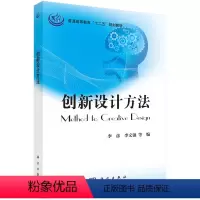 [正版]书创新设计方法 李彦等著文法类 科学出版社有限责任公司9787030369949书籍KX