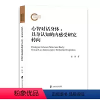 [正版]文 心智对话身体:具身认知的内感受研究转向 9787552042603 上海社会科学院出版社2