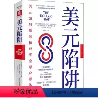 [正版]书美元陷阱 (美)埃斯瓦尔·S.普拉萨德 著 刘寅龙 译 金融经管、励志 中国科学技术出版社书籍