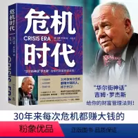 [正版]京联危机时代 危机中不亏钱还能赚钱的财富管理法则 华尔街神话 吉姆·罗杰斯著 理清财务盲区,实现逆势升值书籍