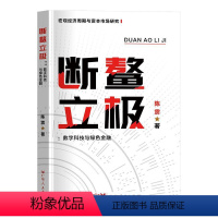 [正版]文 断鳌立极:数字科技与绿色金融 9787218163710 广东人民出版社12