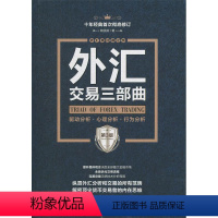 [正版]文 外汇交易三部曲:驱动分析、心理分析、行为分析.第3版 9787509655016 经济管理出版社12