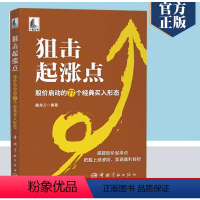 [正版]书狙击起涨点 股价启动的77个经典买入形态 屠龙刀 K线组合形态量价形态 股市实战技巧快速准确抓住股价上涨走势
