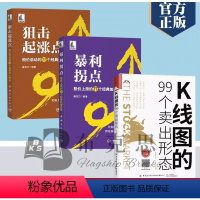 [正版]书全3册K线图的99个卖出形态+暴利拐点+狙击起涨点从零开始学股市趋势技术分析基金投资书操作大全快速k线战法个