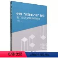 [正版]文 中国“高货币之谜”探究:基于信贷传导机制的视角 9787522703664 中国社会科学出版社4