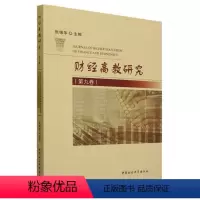 [正版]文 财经高教研究:第九卷 9787522722184 中国社会科学出版社4
