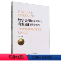 [正版]文 数字金融创新发展与商业银行战略转型 9787522727707 中国社会科学出版社4