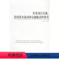 [正版]文 经常项目失衡、跨境资本流动和金融脆弱性研究 9787516150764 中国社会科学出版社4