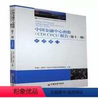 [正版]文 中国金融中心指数(CDICFCI)报告(第十一期) 走进厦门 9787513657815 中国经济4