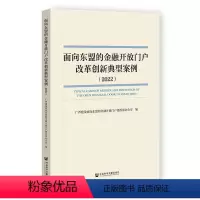 [正版]文 面向东盟的金融开放门户改革创新典型案例(2022) 9787522832678 社会科学文献出版社4