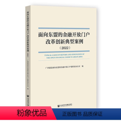 [正版]文 面向东盟的金融开放门户改革创新典型案例(2022) 9787522832678 社会科学文献出版社4