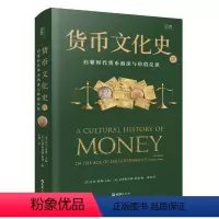 [正版]文 货币文化史IV:启蒙时代货币泡沫与价值反思 9787549638017 文汇出版社4
