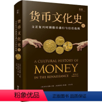 [正版]文 货币文化史III:文艺复兴时期假币盛行与信任危机 9787549638000 文汇出版社4