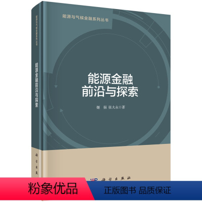 [正版]书能源金融前沿与探索 姬强 中国科技出版传媒股份有限公司 经济 9787030709592书籍KX