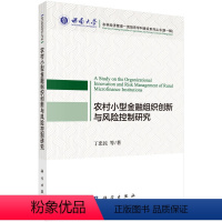 [正版]书KX 农村小型金融组织创新与风险控制研究9787030573339科学丁忠民