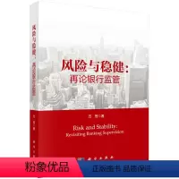 [正版]书KX 风险与稳健:再论银行监管9787030575241科学方芳