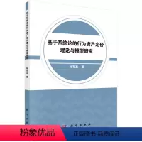 [正版]书KX 基于系统论的行为资产定价理论与模型研究9787030598226科学孙有发
