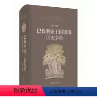 [正版]文 巴伐利亚王国银币:历史泰勒 9787547861714 上海科学技术出版社3