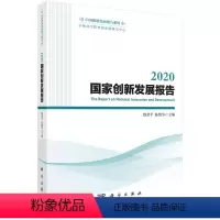 [正版]书KX 2020国家创新发展报告9787030716927科学无