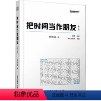 [正版]书把时间当作朋友(第3版) 李笑来 著 经管、励志 成功学 成功 电子工业出版社书籍