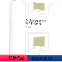 [正版]书KX 众创空间生态系统耦合机制研究9787030705686科学薛浩