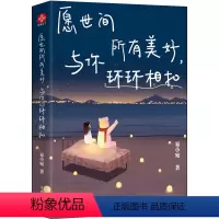 [正版]书愿世间所有美好与你环环相扣 易小宛 手绘彩插+减压涂色+暖心文字 活成自己喜欢的样子书籍