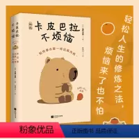 [正版]书卡皮巴拉不烦恼 如何像水豚一样远离内耗 草薙龙瞬 教你如何平稳心态 保持优雅 不卷不愁 生活无忧