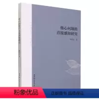 [正版]文 他心问题的直接感知研究 9787522720968 中国社会科学出版社4