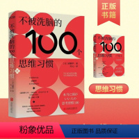 [正版]京联不被洗脑的100个思维习惯 反盲从 反画饼 反套路 规避常被洗脑的人性弱点 不让盲从成为本能 斋藤孝40年