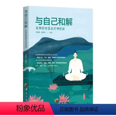 [正版]书与自己和解 : 用禅的智慧治疗神经症9787522204840华夏出版社