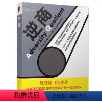 [正版]文 逆商:我们该如何应对坏事件 9787300265414 中国人民大学出版社2