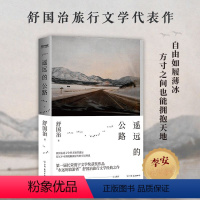 [书]遥远的公路 舒国治 作品不染媚态率性自由风格 中国友谊出版公司书籍 [正版]书遥远的公路 舒国治 作品不染媚态率性