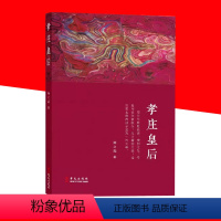 [正版]文 孝庄皇后 陈之喆著 中国通史社科古代人物传记宫廷斗争清朝皇太极皇后历史人物传记小说书历史文学读物 华文出版