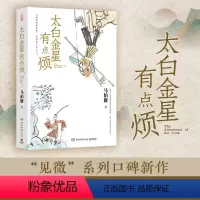 [正版]太白金星有点烦 长安的荔枝 大医 显微镜下的大明 马伯庸2023年见微系列 历史短小说口碑新作 备受期待的西游