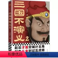 [正版]书三国不演义2 网罗历代史书笔记学者研究用精彩的语言还原一部史实版《三国演义》还原历史上真实的曹操 中国历史书