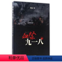 [正版]文 H血祭九一八 9787551308403 太白文艺出版社