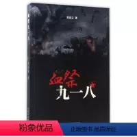 [正版]文 H血祭九一八 9787551308403 太白文艺出版社