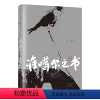 [正版]文 长篇小说:准噶尔之书 9787555914426 河南文艺出版社3