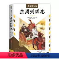 [正版]文 少年读万卷.中国卷:东周列国志 9787559096449 2