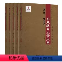 [正版]文 (2019年)1931-1945年东北抗日文学大系:第三卷(全5册) 9787568600521 黑龙江大