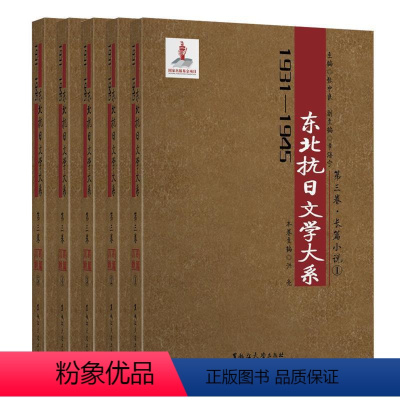 [正版]文 (2019年)1931-1945年东北抗日文学大系:第三卷(全5册) 9787568600521 黑龙江大