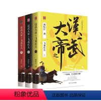 [正版]文 汉武大帝之飞龙在天(全3册) 9787205092559 辽宁人民出版社12