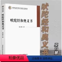 [正版]书吠陀经和奥义书 巫白慧 收录了吠陀经和奥义书的经典印度教文集 哲学书籍中国社会科学出版社