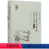 [正版]文 “汉学与当代中国”座谈会文集.2018 9787520371933 中国社会科学出版社2