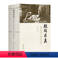 [正版]文 脱俗求真:蔡鸿生教授九十诞辰纪念文集 9787218157344 广东人民出版社12