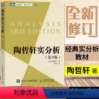 [正版]书陶哲轩实分析 第3版 陶哲轩教你学数学 普林斯顿微积分教程 数论代数分析欧几里得解析几何数学学习方法教程书籍